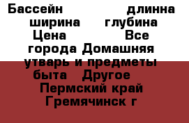 Бассейн Jilong  5,4 длинна 3,1 ширина 1,1 глубина. › Цена ­ 14 000 - Все города Домашняя утварь и предметы быта » Другое   . Пермский край,Гремячинск г.